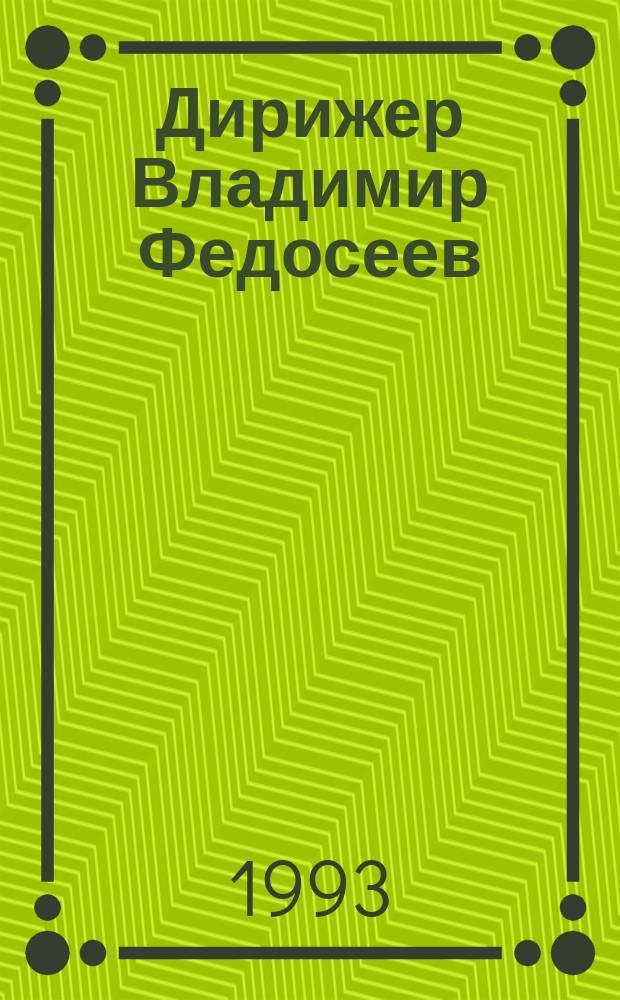 Дирижер Владимир Федосеев : Из собр. Телерадиофонда : Каталог звукозаписей : В 4 т