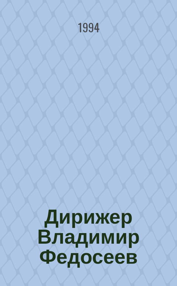 Дирижер Владимир Федосеев : Из собр. Телерадиофонда [Каталог звукозаписей В 4 т. [Т.] 3 : Играет оркестр русских народных инструментов радио и телевидения: художественный руководитель и дирижер Владимир Федосеев