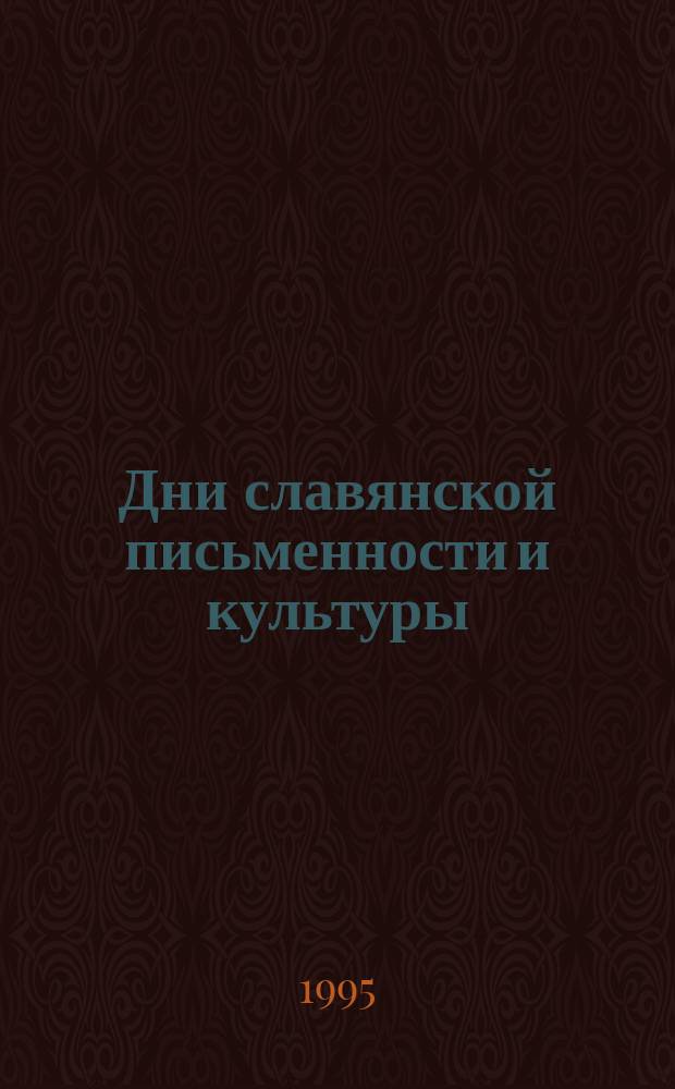 Дни славянской письменности и культуры : Сб. докл. и сообщ. : Вып. 1