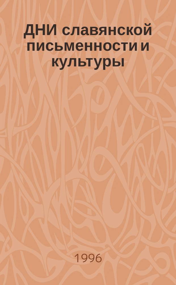 ДНИ славянской письменности и культуры : Сб. докл. и сообщ. Вып. 2