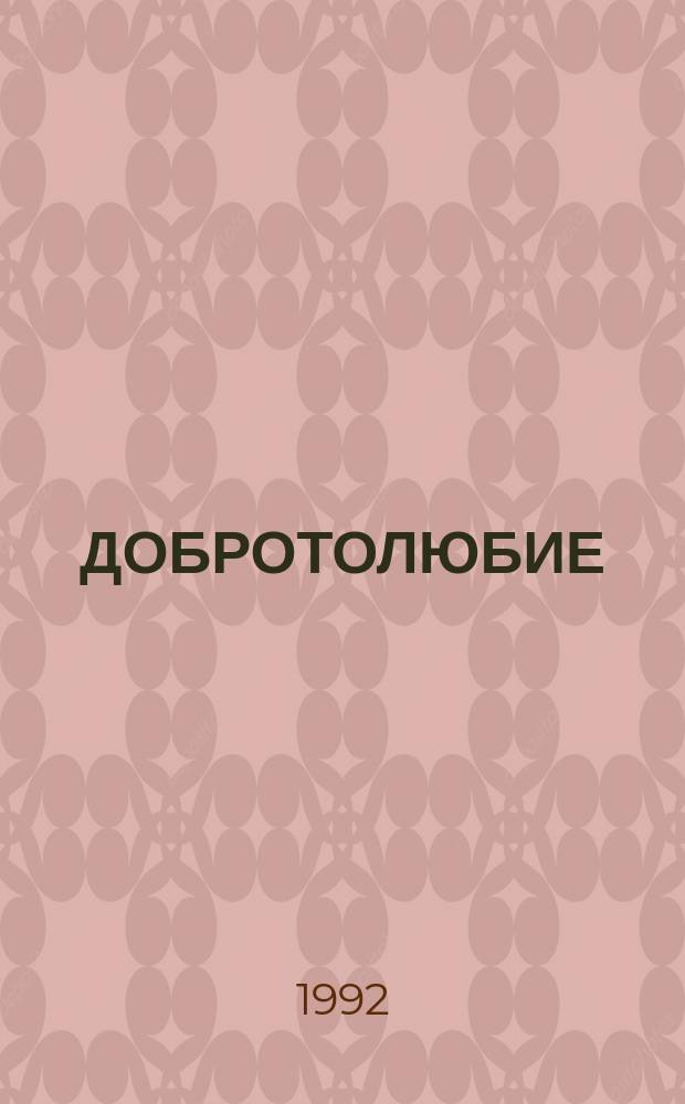ДОБРОТОЛЮБИЕ