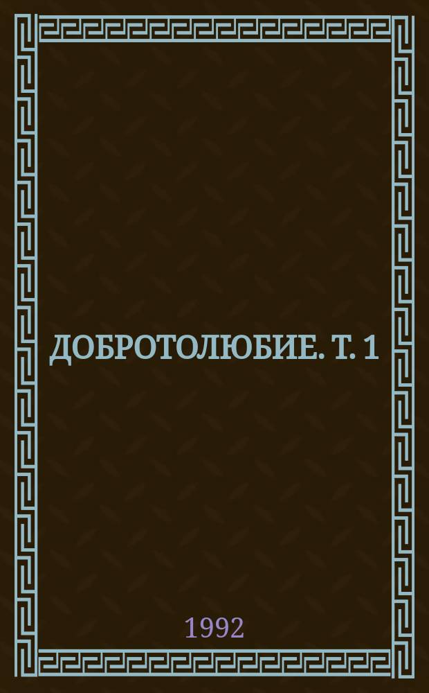 ДОБРОТОЛЮБИЕ. Т. 1