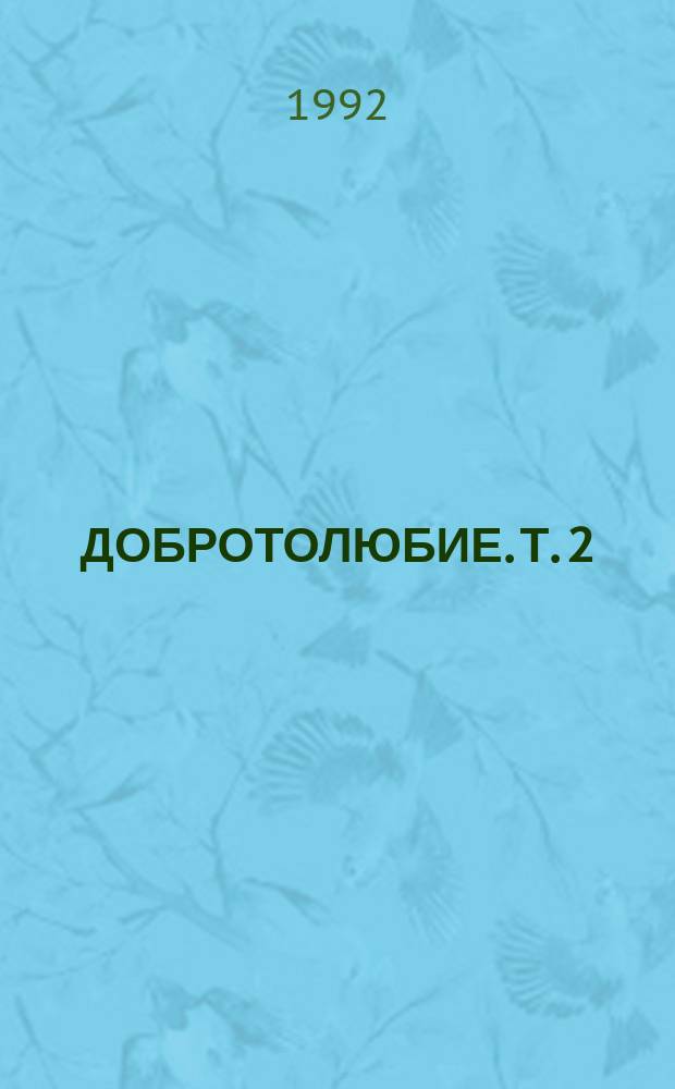 ДОБРОТОЛЮБИЕ. Т. 2