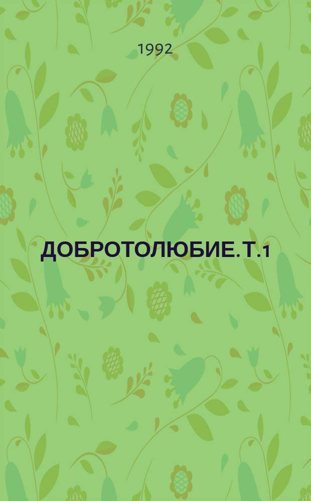 ДОБРОТОЛЮБИЕ. Т. 1