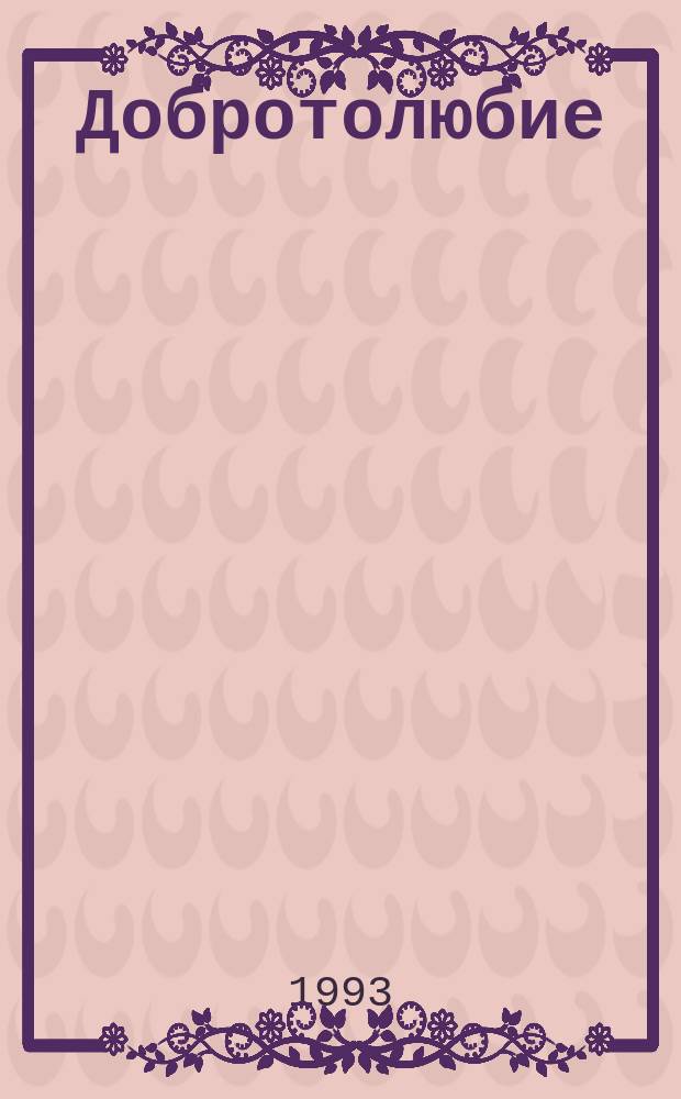 Добротолюбие : Сб. духов. писаний Великих Старцев : В 12 т. : Перевод