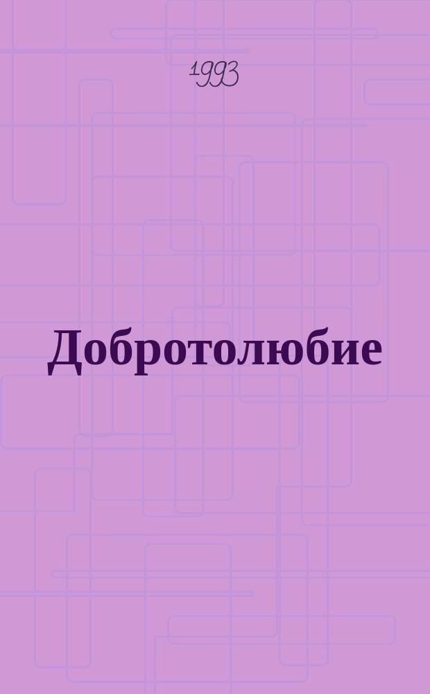 Добротолюбие : [Сб. духов. писаний Великих Старцев] В 12 т. [Перевод]. Т. 3