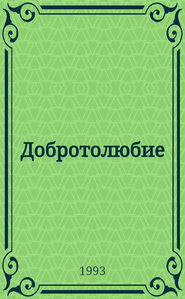 Добротолюбие : [Сб. духов. писаний Великих Старцев] В 12 т. [Перевод]. Т. 4