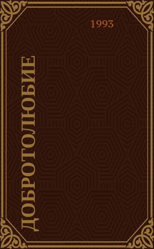 Добротолюбие : [Сб. духов. писаний Великих Старцев] В 12 т. [Перевод]. Т. 5