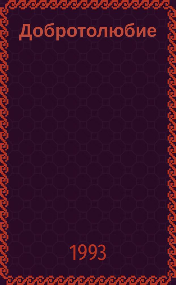 Добротолюбие : [Сб. духов. писаний Великих Старцев] В 12 т. [Перевод]. Т. 6