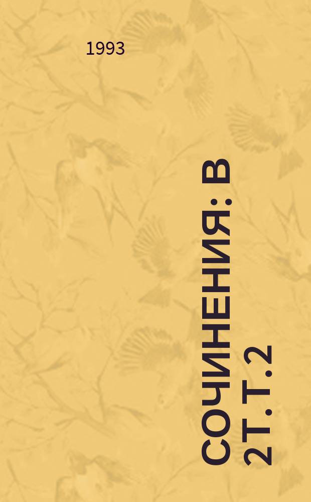 Сочинения : В 2 т. Т. 2 : Короли в изгнании ; Сафо