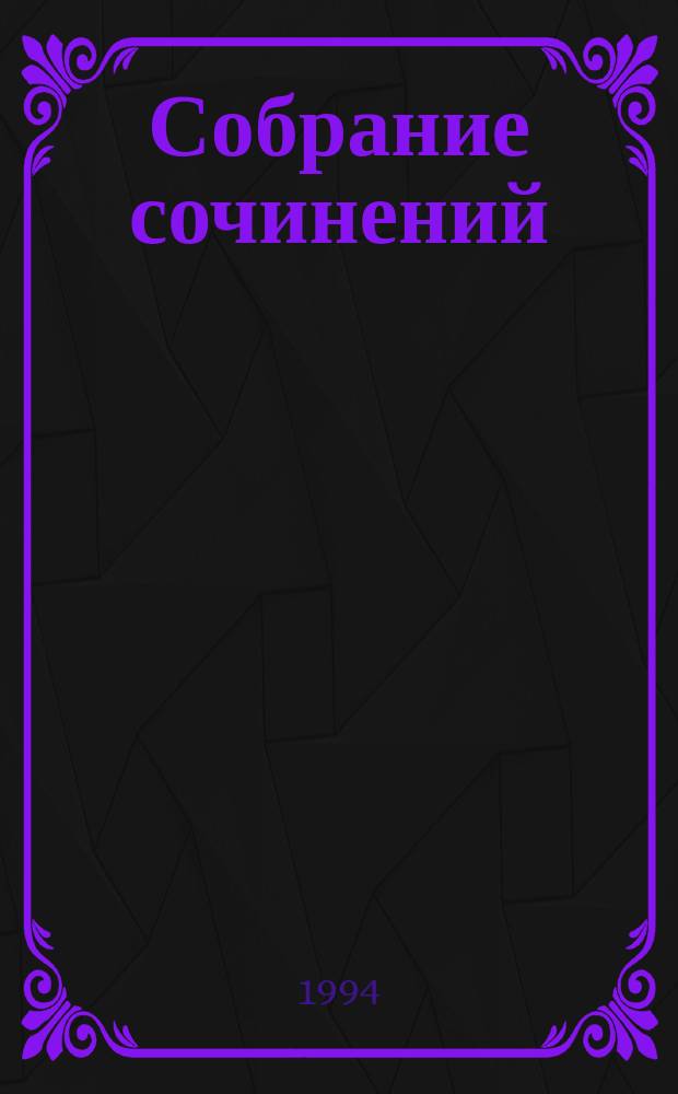 Собрание сочинений : [В 12 т. Пер. с англ]. Т. 2