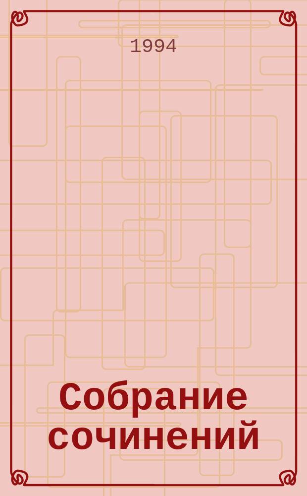 Собрание сочинений : [В 12 т. Пер. с англ]. Т. 6