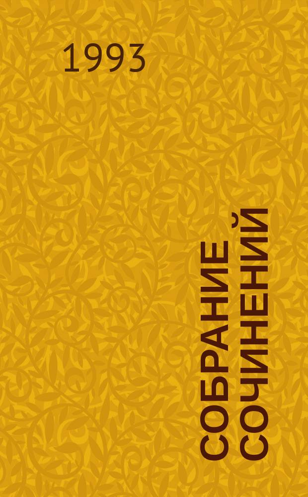 Собрание сочинений : [В 12 т. Перевод с англ.]. Т. 2