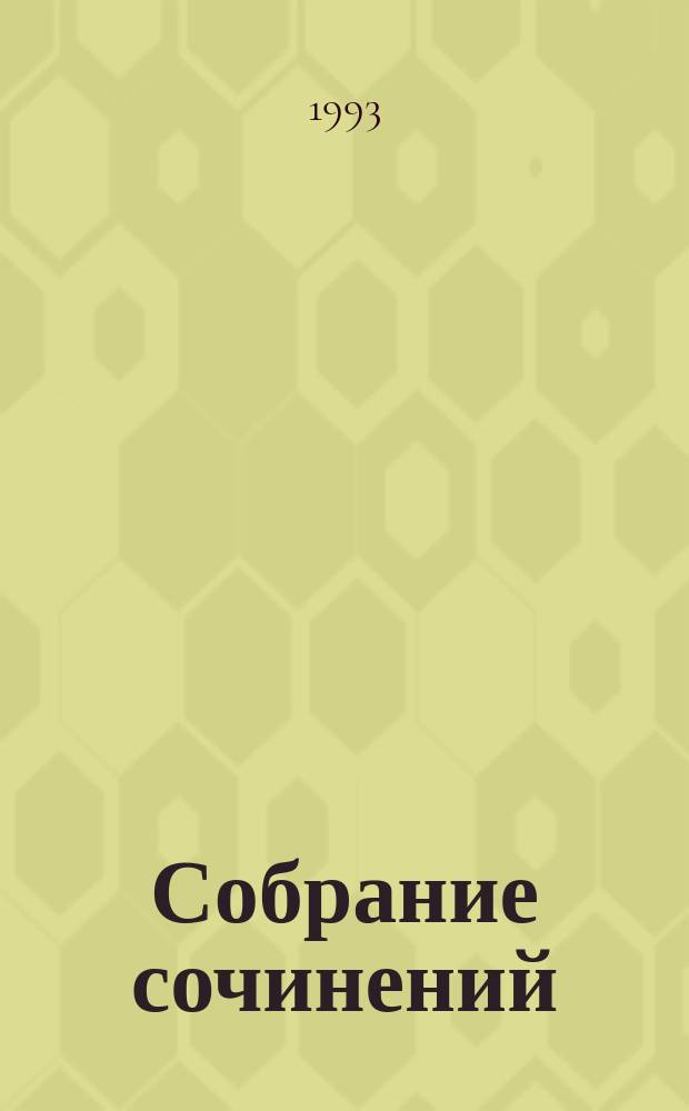 Собрание сочинений : [В 12 т. Перевод с англ.]. Т. 4