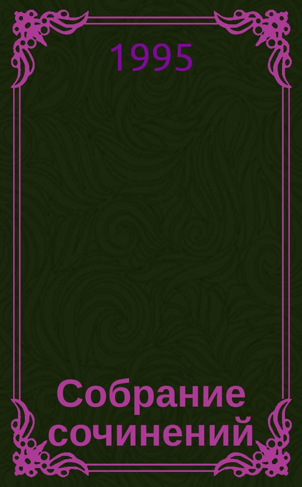 Собрание сочинений : В 10 т. [Пер. с англ.]. Т. 9, кн. 1