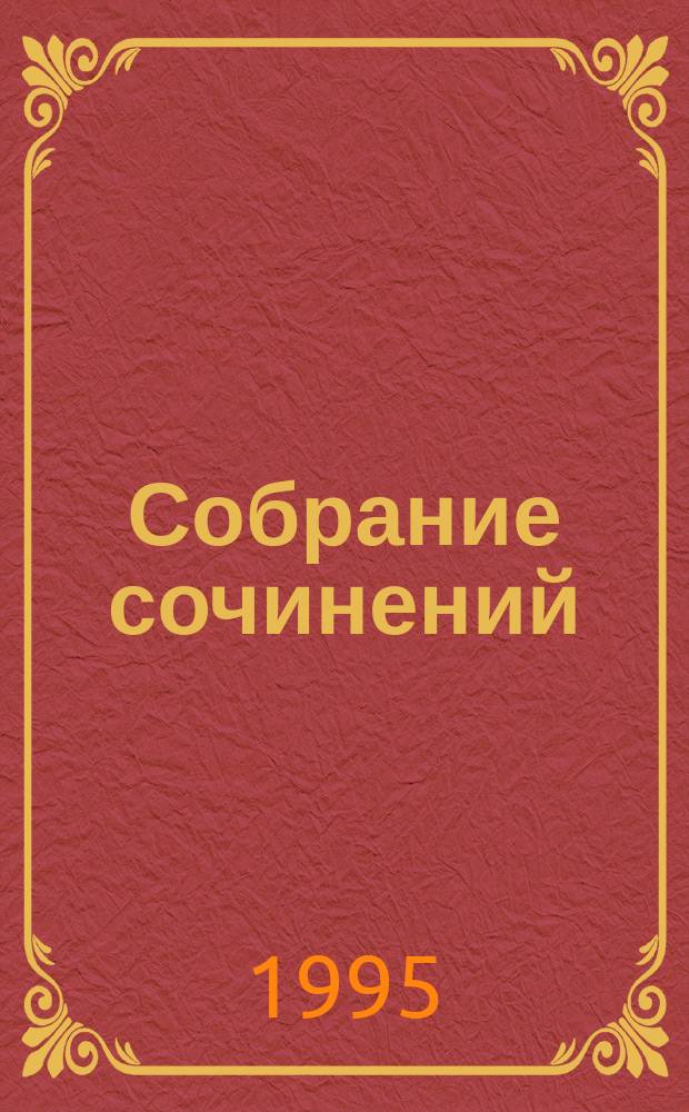 Собрание сочинений : В 10 т. [Пер. с англ.]. Т. 10, кн. 4