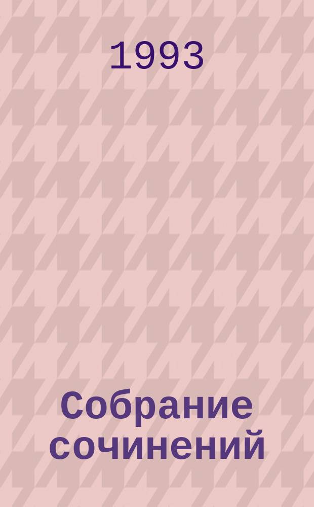 Собрание сочинений : [В 10 т. Перевод]. Т. 3