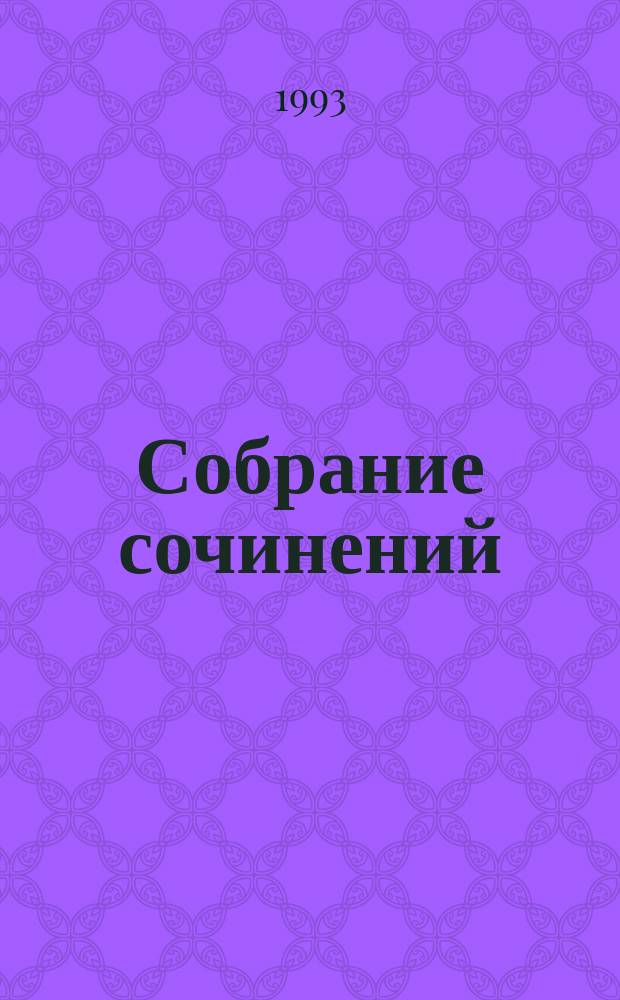 Собрание сочинений : [В 10 т. Перевод]. Т. 7