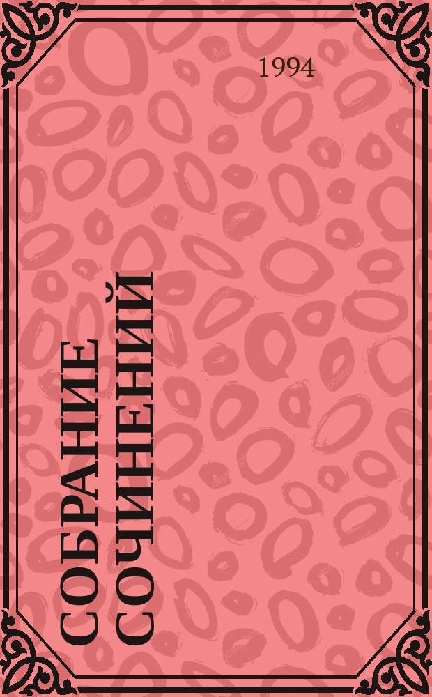 Собрание сочинений : [В 10 т. Перевод]. Т. 8