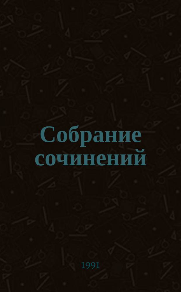 Собрание сочинений : В 10 т. : Пер. с англ.