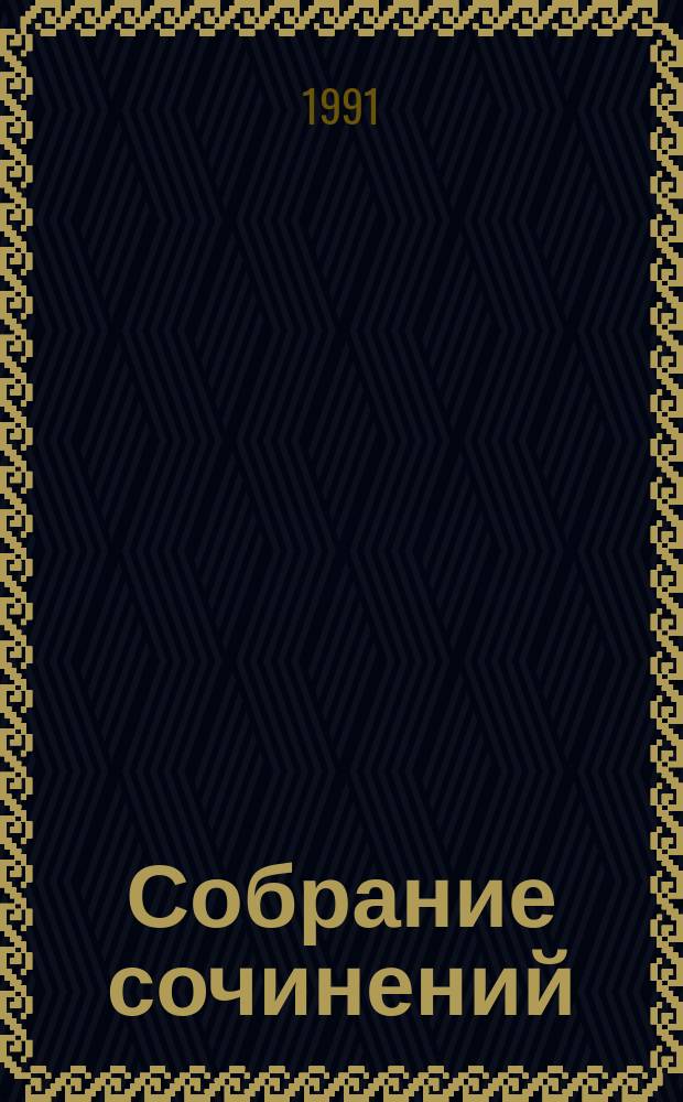 Собрание сочинений : В 10 т. [Пер. с англ.]. Т. 1