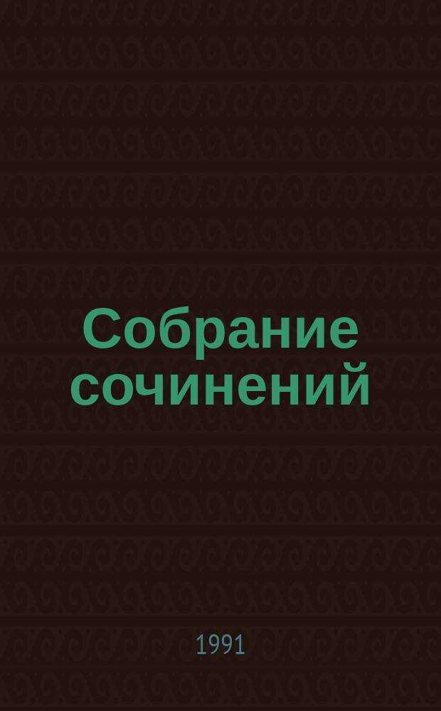 Собрание сочинений : В 10 т. [Пер. с англ.]. Т. 2