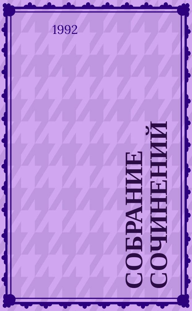 Собрание сочинений : В 10 т. [Пер. с англ.]. Т. 3