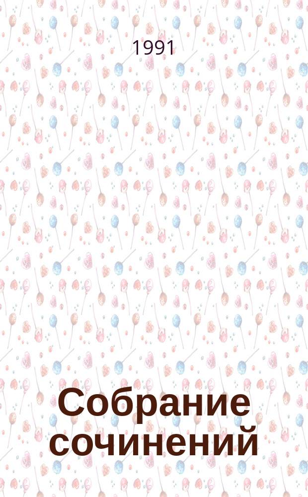 Собрание сочинений : В 8 т. [Перевод]. Т. 1