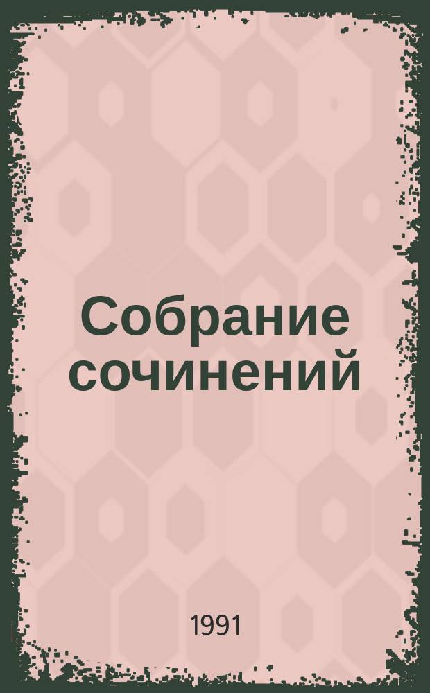 Собрание сочинений : В 8 т. [Перевод]. Т. 5