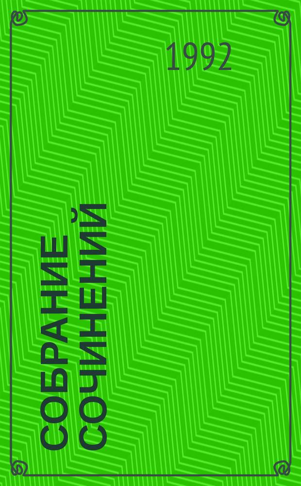 Собрание сочинений : В 4 т. [Пер. с англ.]. Т. 2 : Михей Кларк