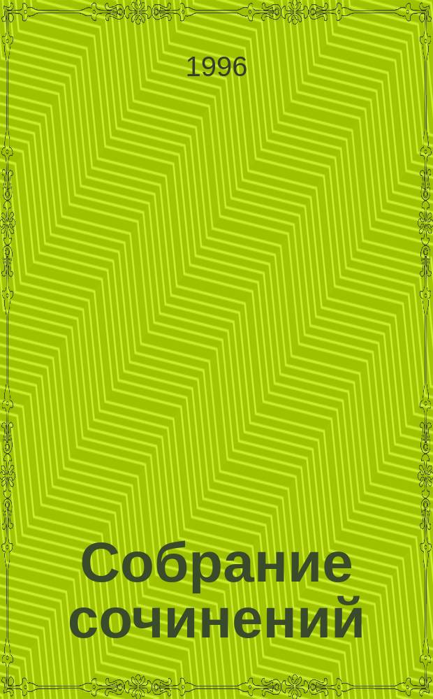 Собрание сочинений : [Перевод]. Т. 8
