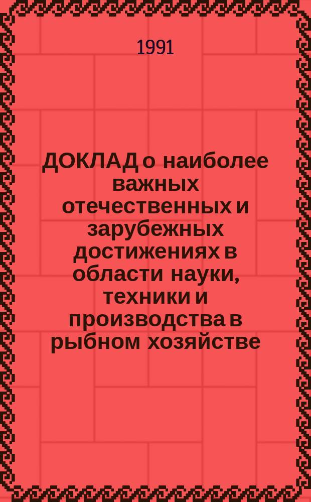 ДОКЛАД о наиболее важных отечественных и зарубежных достижениях в области науки, техники и производства в рыбном хозяйстве... ... за 1990 год : Разд. 2: Развитие марикультуры