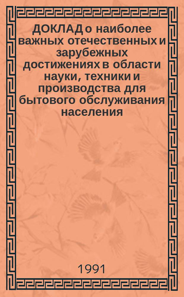 ДОКЛАД о наиболее важных отечественных и зарубежных достижениях в области науки, техники и производства для бытового обслуживания населения.. : [В 8 ч.]. ... за 1990 г. Ч. 1 : Пошив и ремонт швейных изделий, изготовление и ремонт трикотажных изделий