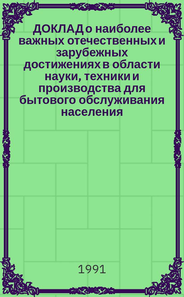 ДОКЛАД о наиболее важных отечественных и зарубежных достижениях в области науки, техники и производства для бытового обслуживания населения.. : [В 8 ч.]. ... за 1990 год. Ч. 3 : Химическая чистка и крашение изделий