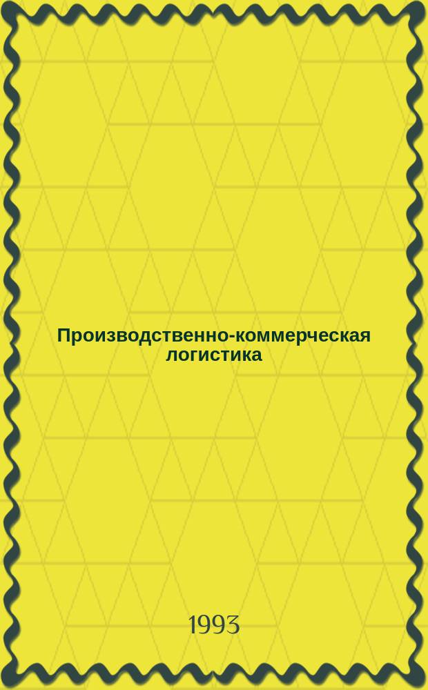 Производственно-коммерческая логистика : Учеб. пособие. Ч. 1