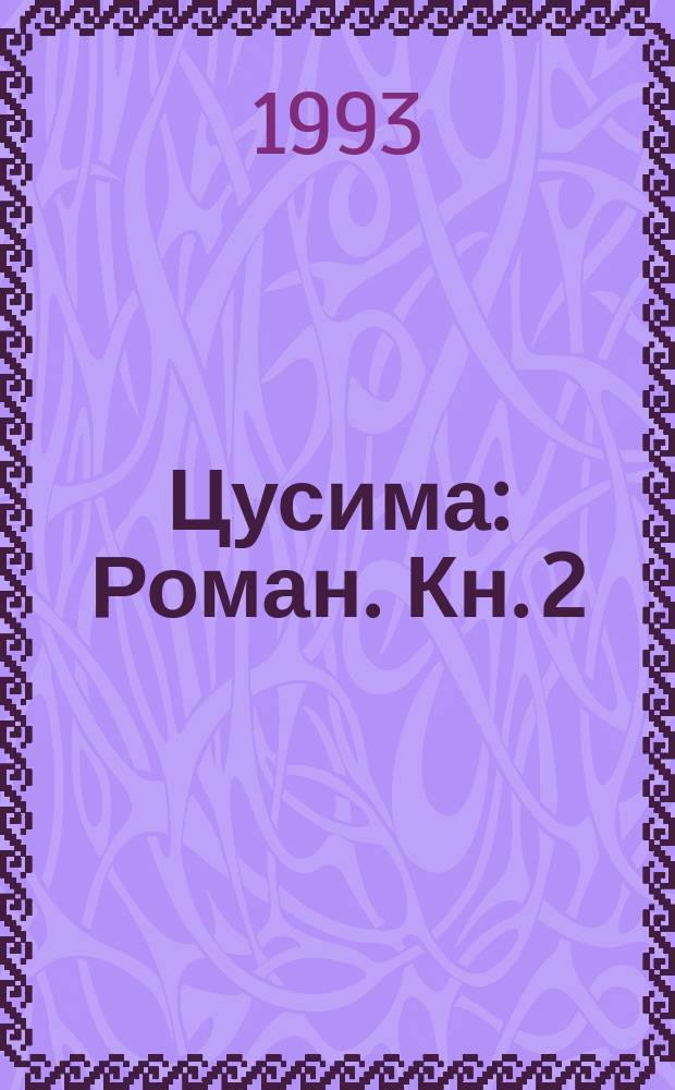 Цусима : [Роман]. Кн. 2 : Бой