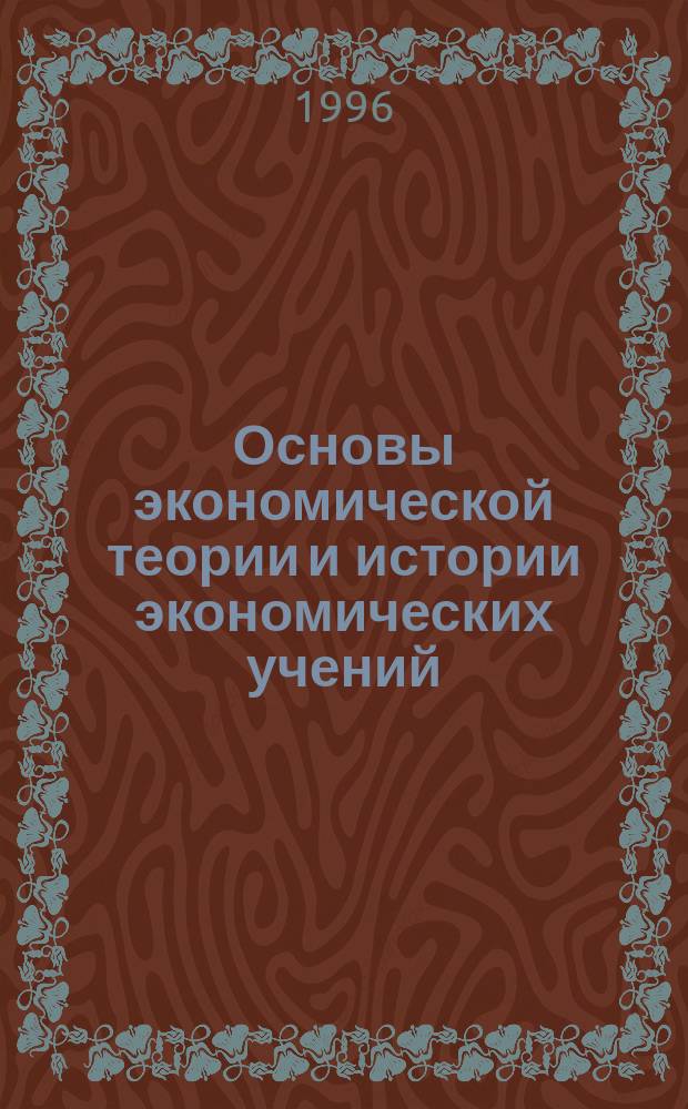 Основы экономической теории и истории экономических учений (макроэкономика) : Текст лекций