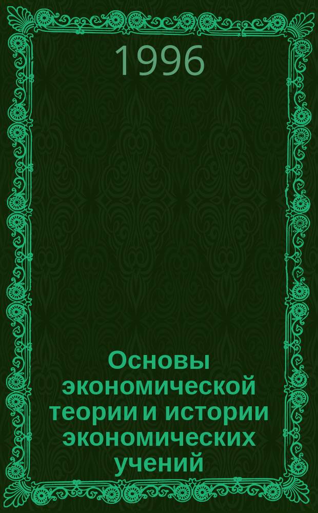 Основы экономической теории и истории экономических учений (макроэкономика) : Текст лекций. [2]