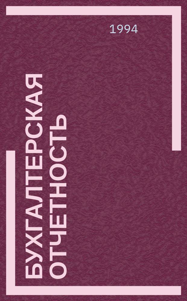 Бухгалтерская отчетность: составление и анализ : В 3 ч.
