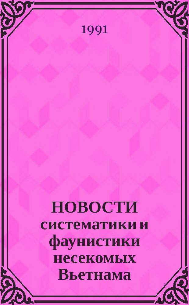 НОВОСТИ систематики и фаунистики несекомых Вьетнама : [Сб. ст.]. Ч. 2