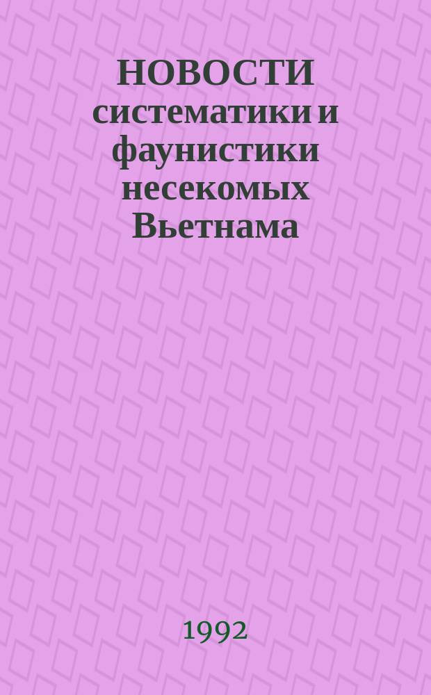НОВОСТИ систематики и фаунистики несекомых Вьетнама : [Сб. ст.]. Ч. 3