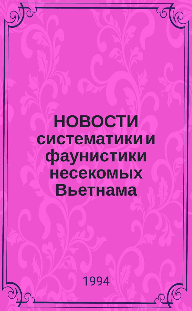 НОВОСТИ систематики и фаунистики несекомых Вьетнама : [Сб. ст.]. Ч. 4
