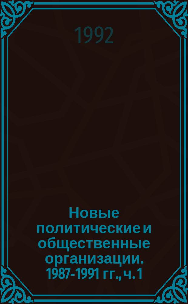 Новые политические и общественные организации. 1987-1991 гг., ч. 1