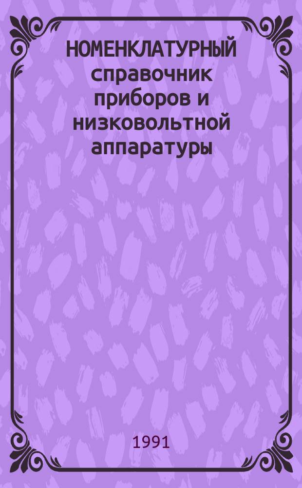 НОМЕНКЛАТУРНЫЙ справочник приборов и низковольтной аппаратуры : [В 3 ч.]. Ч. 2 : Низковольтная аппаратура ; Ч. 3: Перечень заводов-изготовителей
