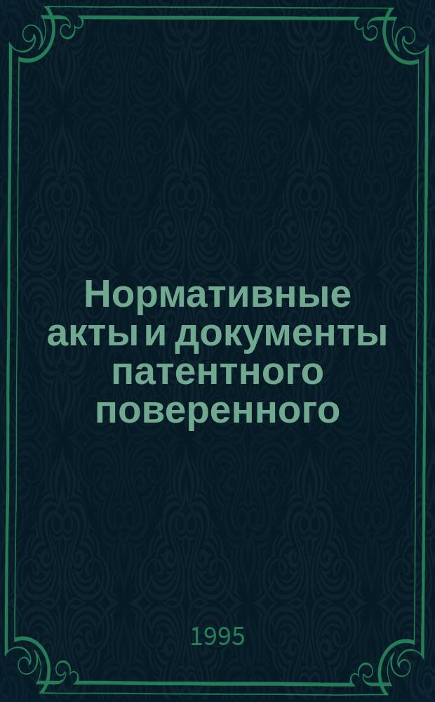 Нормативные акты и документы патентного поверенного : [В 4 т.]. Т. 4 : Нормативные документы Российской Федерации в области промышленной собственности