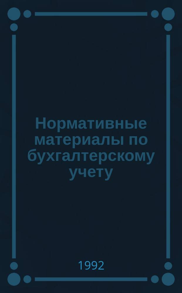 Нормативные материалы по бухгалтерскому учету