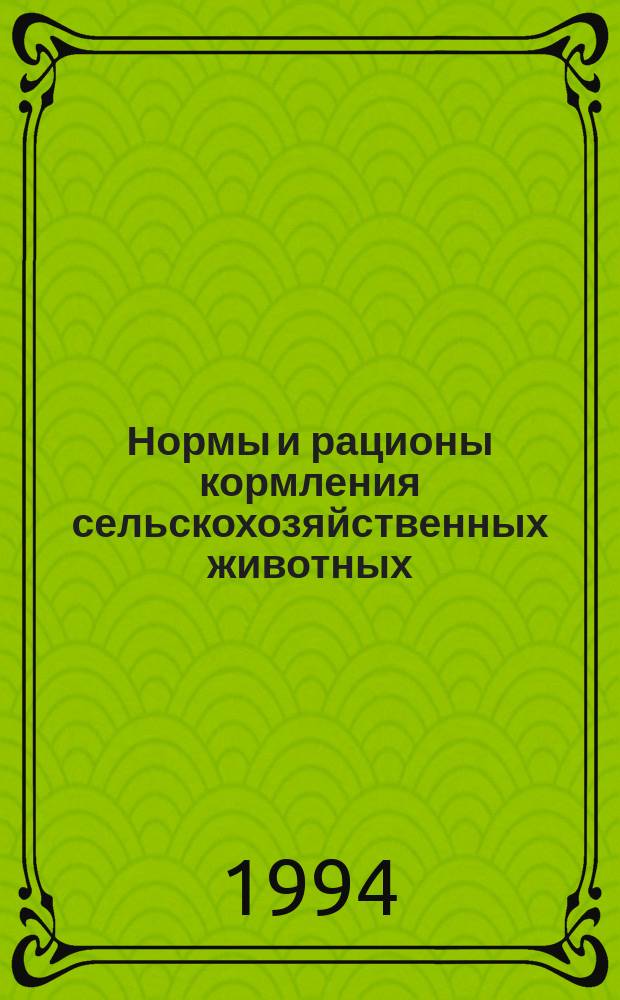 Нормы и рационы кормления сельскохозяйственных животных : Справ. пособие