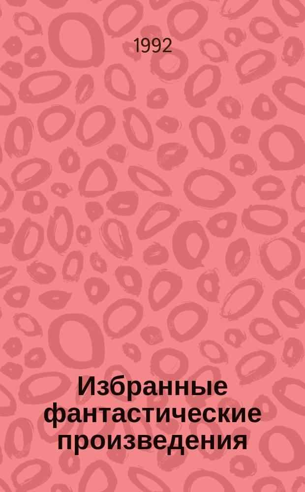 Избранные фантастические произведения : Пер. с англ.