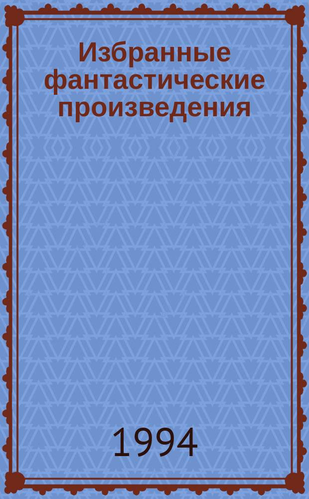 Избранные фантастические произведения : [Пер. с англ.]. Т. 15 : Грифон торжествует ; Проклятие Зарстора