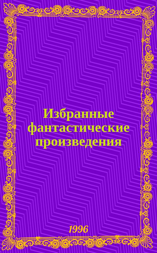 Избранные фантастические произведения : [Пер. с англ.]. [Вып. 31] : Колдовской мир-2